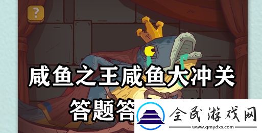 咸魚之王咸魚大沖關(guān)答題答案匯總