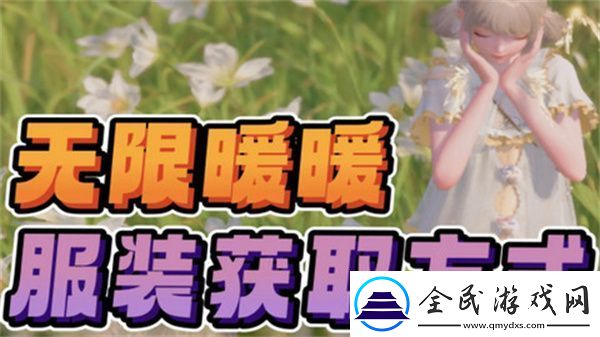 無限暖暖免費服裝在哪里領