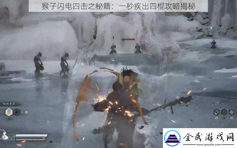 猴子閃電四擊之秘籍