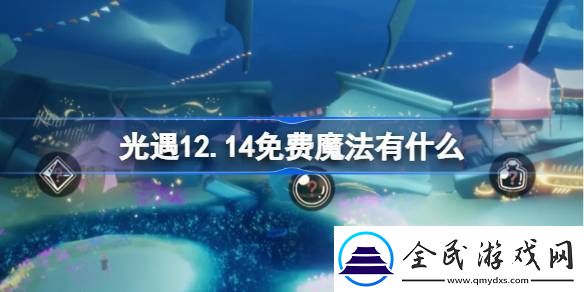 光遇12.14免費魔法收集攻略