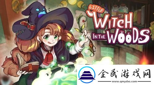 林中小女巫存檔位置在哪