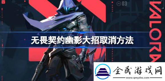 無畏契約幽影大招怎么取消