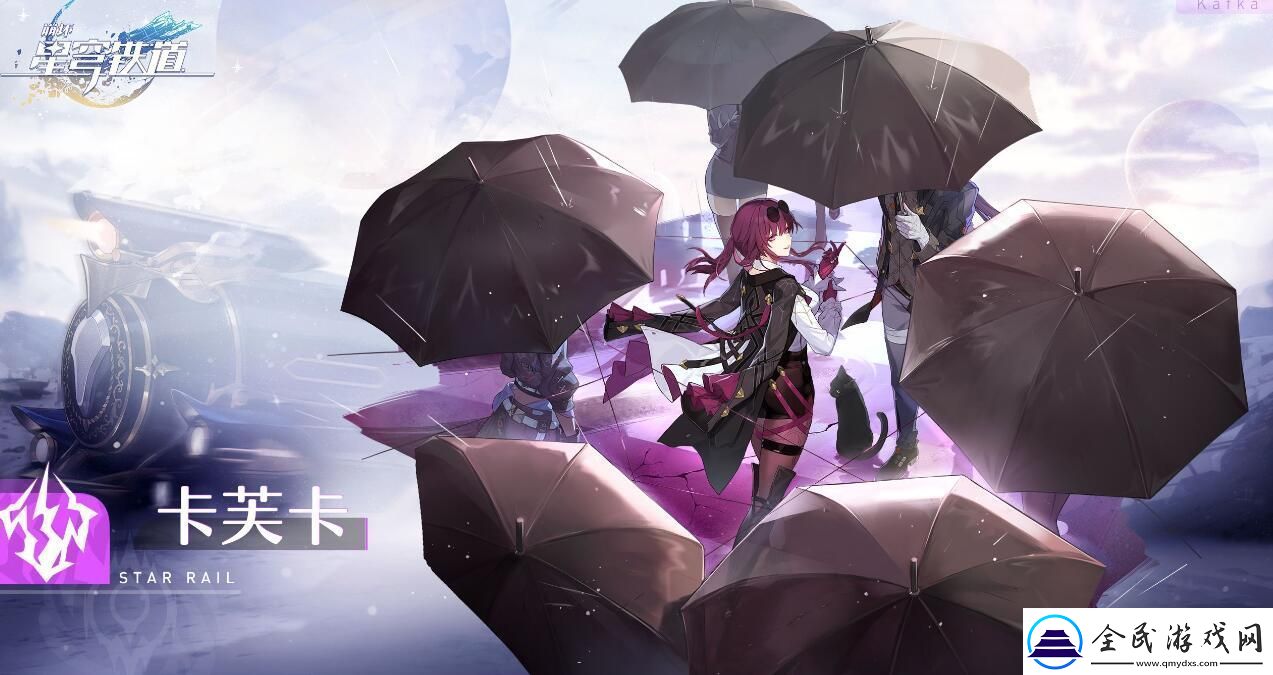 崩壞星穹鐵道卡芙卡什么時候出