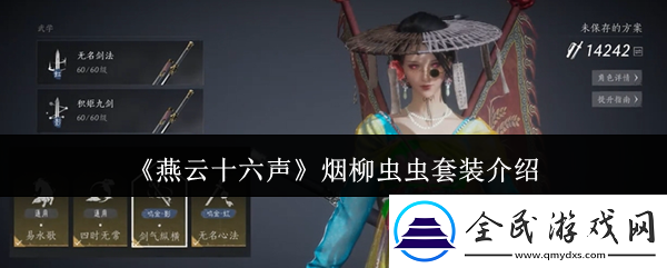 燕云十六聲煙柳套裝怎么獲得