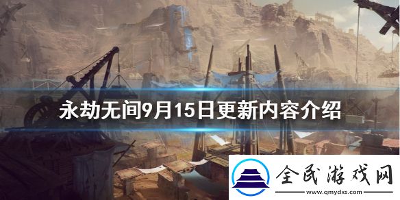 永劫無間9月15日更新了什么