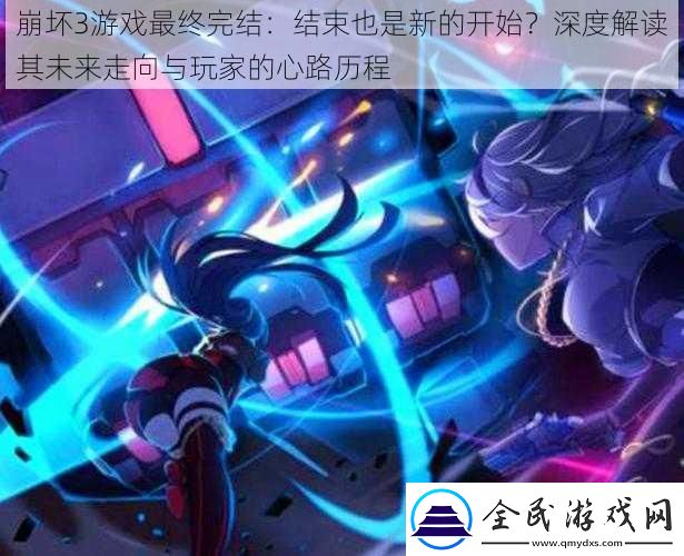 崩壞3游戲最終完結