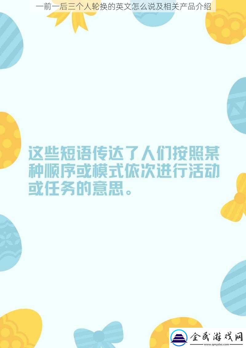 一前一后三個人輪換的英文怎么說及相關產品介紹