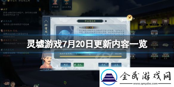 靈墟7月20日更新了什么