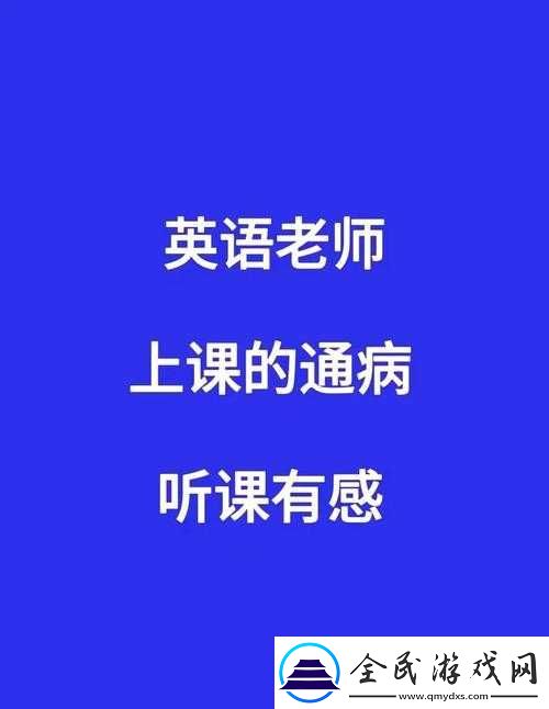 我把英語老師按在桌子上吵了一頓