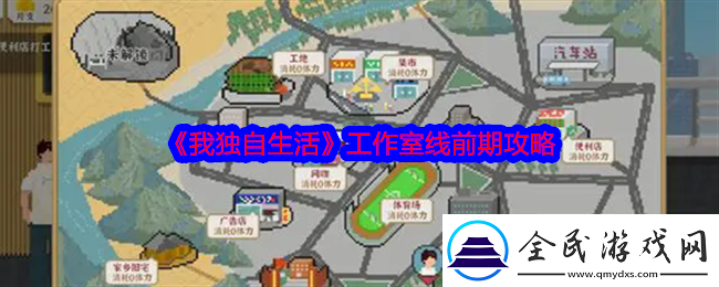 我獨自生活工作室線前期攻略