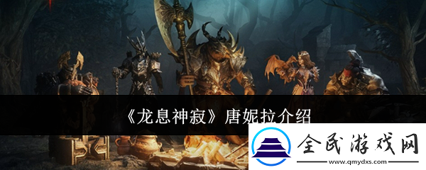 龍息神寂唐妮拉介紹