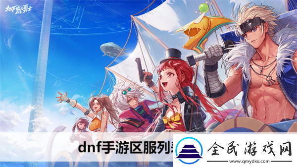 dnf手游區服列表一覽