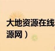 難道大地資源二中的精彩不值得我們在線免費(fèi)觀看嗎當(dāng)然值得