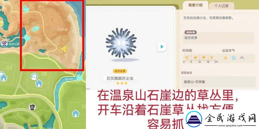 心動小鎮奇靈季灰塵蟲捕捉攻略