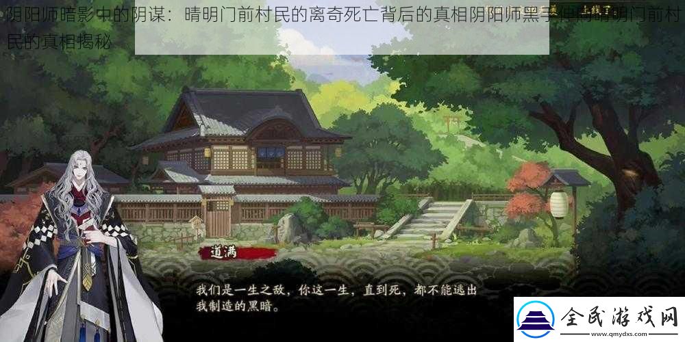 陰陽師暗影中的陰謀