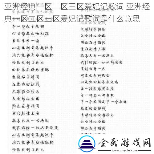 亞洲經(jīng)典一區(qū)二區(qū)三區(qū)愛妃記歌詞