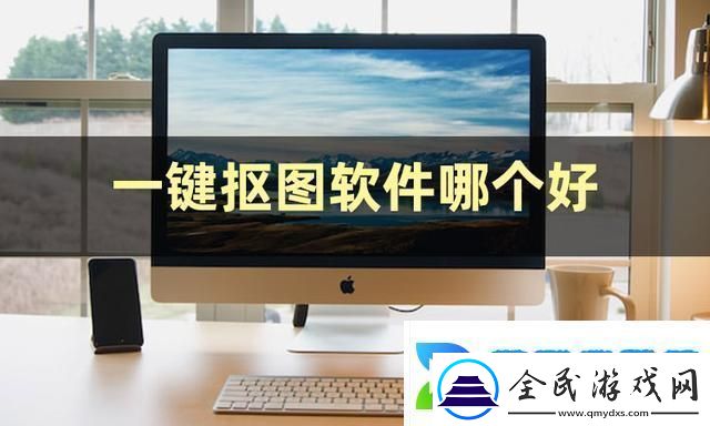 一鍵摳圖軟件哪個好快把這些軟件收好