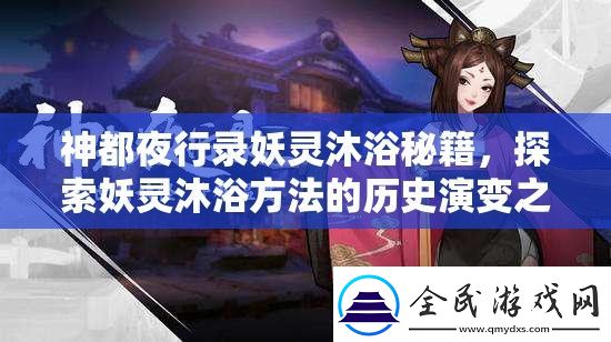 神都夜行錄妖靈沐浴秘籍