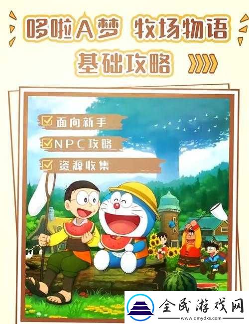 哆啦A夢(mèng)牧場(chǎng)物語中