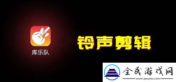 庫樂隊(duì)怎么剪輯鈴聲
