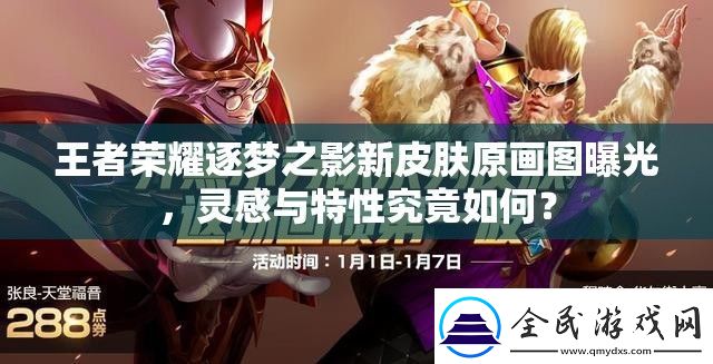 王者榮耀逐夢之影新皮膚原畫圖曝光