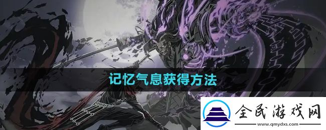 影之刃2記憶氣息有什么用