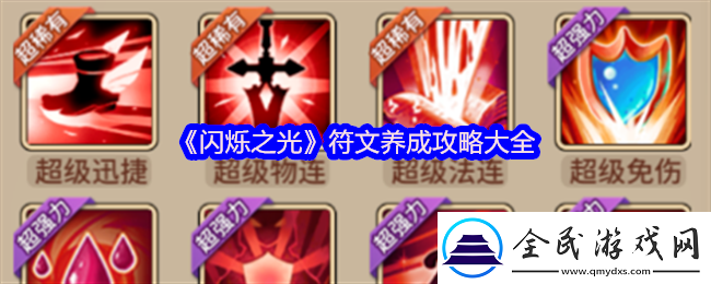 閃爍之光符文養(yǎng)成攻略大全