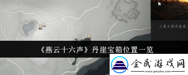 燕云十六聲丹崖寶箱位置在哪里