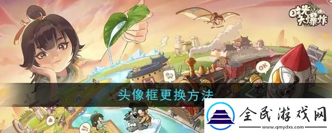 時光大爆炸頭像框怎么更換