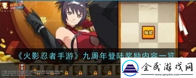火影忍者手游九周年登陸獎勵內容是什么-九周年登陸獎勵內容一覽