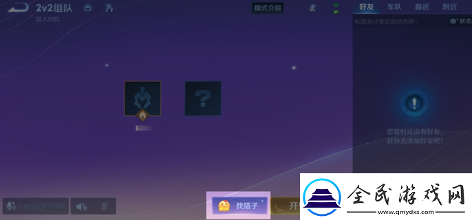 王者榮耀2v2雙人對抗怎么玩