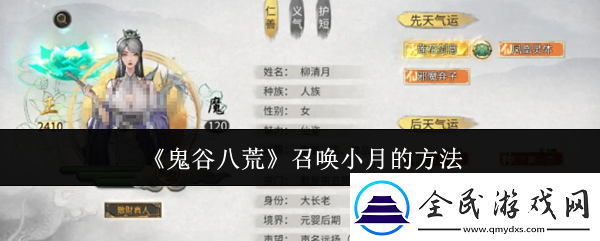 鬼谷八荒怎么召喚小月