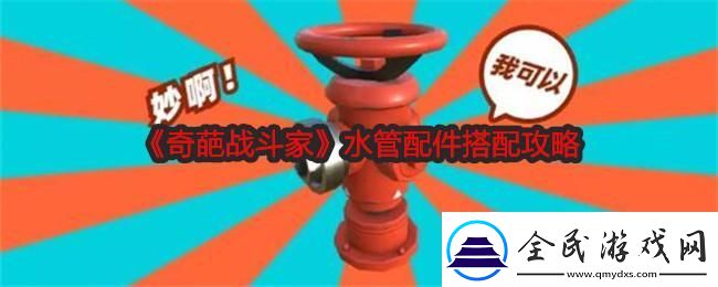 奇葩戰(zhàn)斗家水管配件怎么搭配