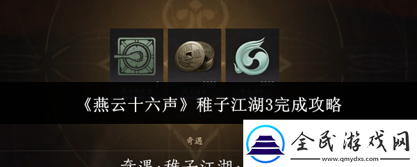 燕云十六聲稚子江湖3怎么完成