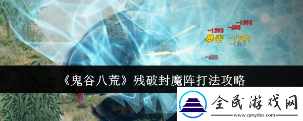 鬼谷八荒殘破封魔陣怎么打