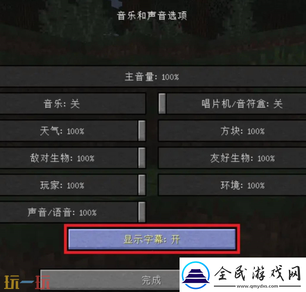 我的世界右下角聲音提示怎么開