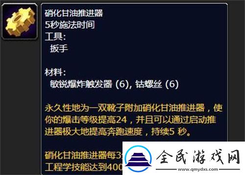 魔獸世界硝化甘油推進(jìn)器怎么用