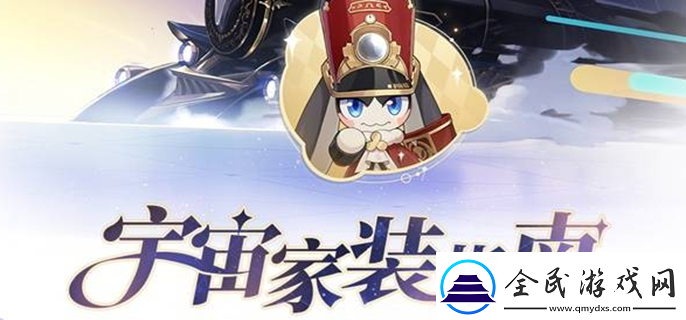 崩壞星穹鐵道宇宙家裝指南怎么玩