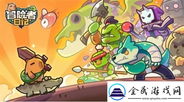 冒險者日記卡皮巴拉兌換碼是多少