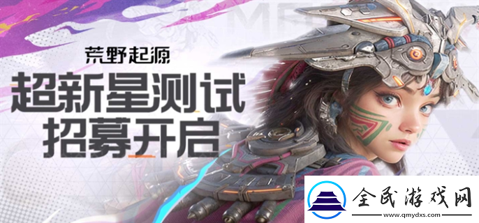 荒野起源超新星測試怎么報名