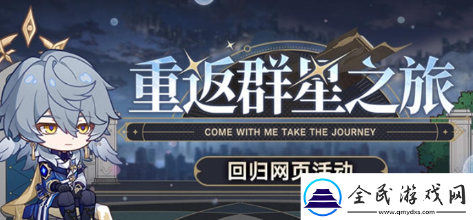 崩壞星穹鐵道2.7重返群星之旅回歸網(wǎng)頁活動入口在哪-2.7重返群星之旅回歸網(wǎng)頁活動入口地址分享