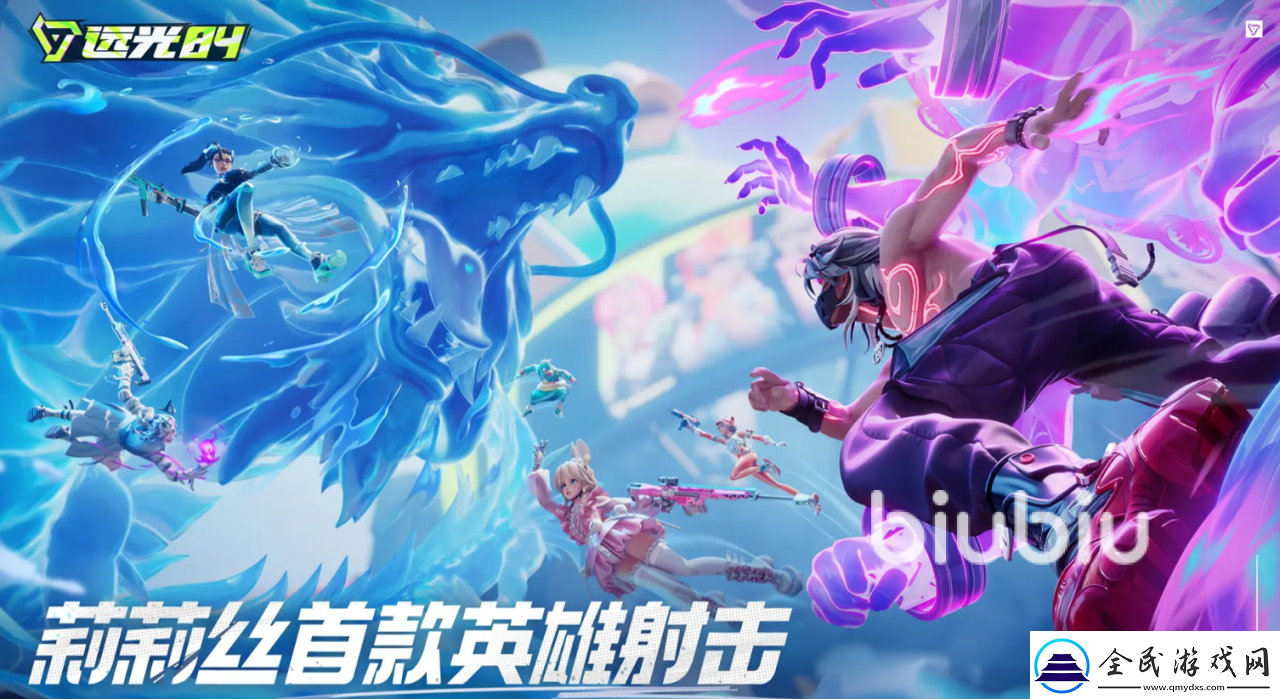 遠光84t0英雄分享