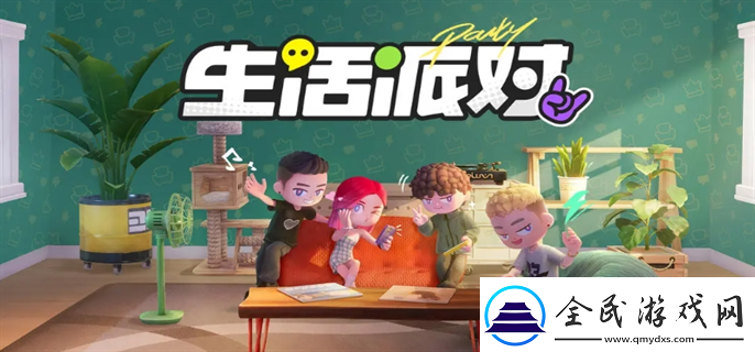 生活派對官網入口在哪-官網入口地址分享