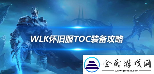 WLK懷舊服TOC跨版本裝備盤點